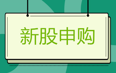 城市转债今日申购 每股配售额3.68元