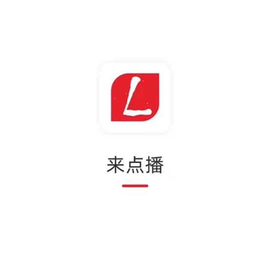 来点播APP一款有价值的平台，让生活充满意义