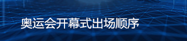 奥运会开幕式出场顺序是什么规则？最后一个出场固定吗？