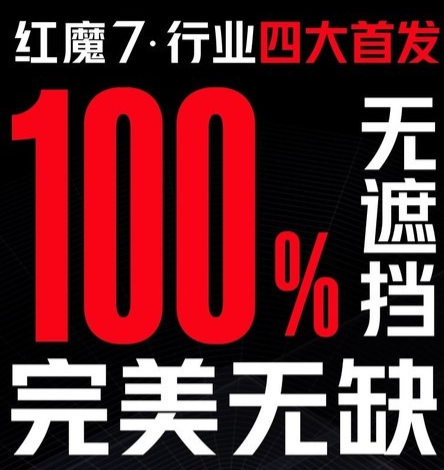 红魔7将发布 行业首款UDC屏下摄像游戏手机