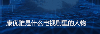 康优雅是什么电视剧里的人物？《加油，优雅!》剧情介绍