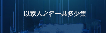 以家人之名一共多少集？《以家人之名》剧情介绍