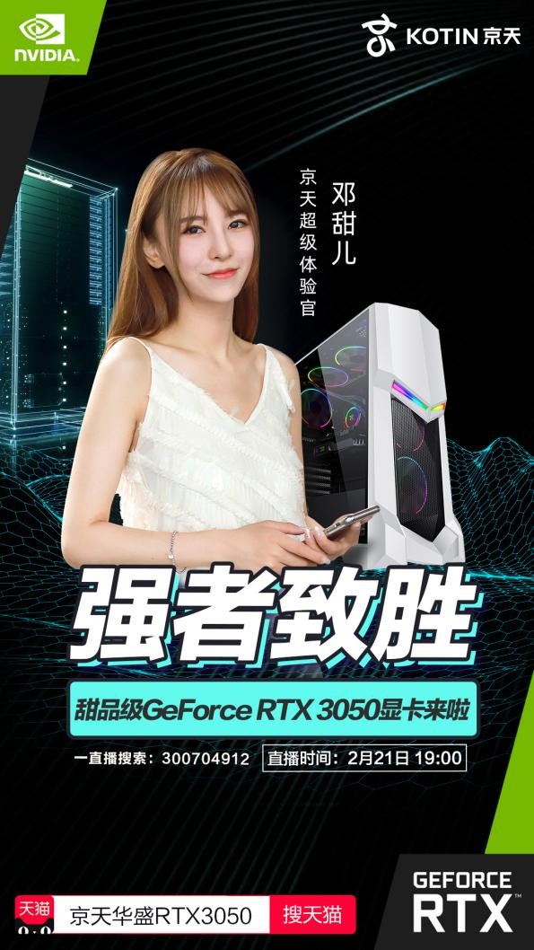 新品GeForce RTX™ 3050主机来啦！京天华盛&英伟达直播解密