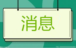 消息！内蒙古80%“揭榜挂帅”科研项目被区外单位“抢走”