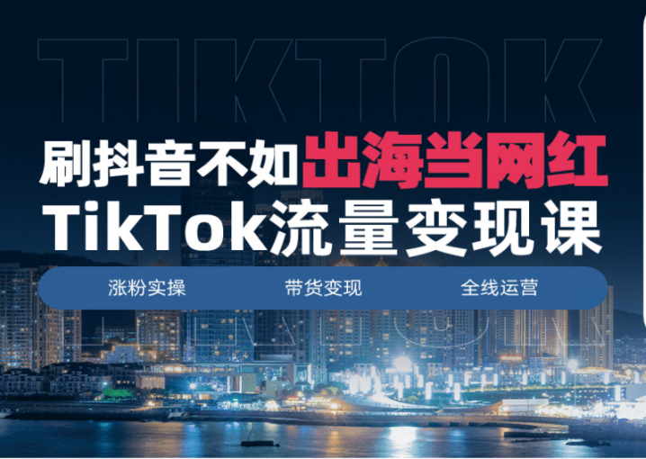 阿卡索开辟Tik Tok培训业务，助力出海掘金