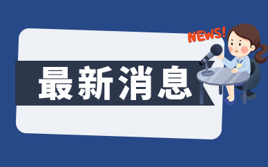 九江职业技术学院开展社会实践活动 彰显青春力量