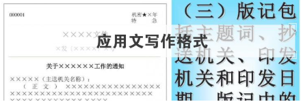 应用文写作格式来了 主要表现出朴实、沿习、多元等特征