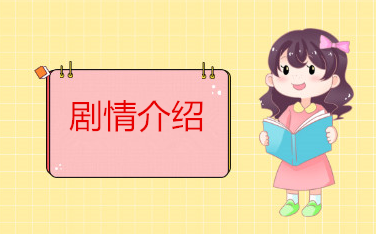 小苏萌萌结婚不开门是什么电视剧？《独生子》剧情介绍