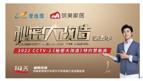 筑美家居×CCTV2《秘密大改造》| 14天爆改房屋，暖心重构生活美好