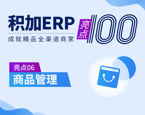 跨境电商积加ERP商品管理，轻松打造高点击高转化Listing