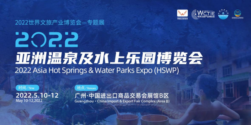 强强联合，携手打造亚洲顶级的温泉专业展会
