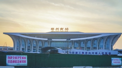 郑州航空港客运北站预计今年建成投运 郑州南站也开通在即