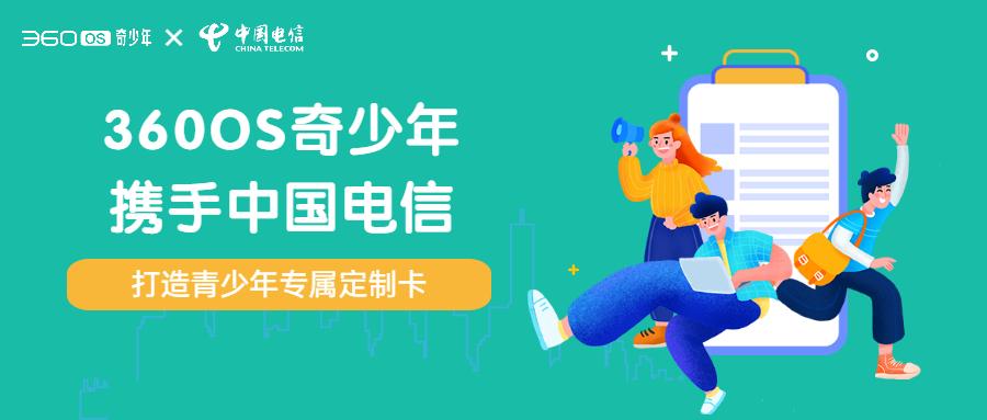 360OS奇少年携手中国电信，打造青少年专属定制卡