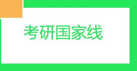 2022考研国家线预测会是多少？会出现上涨吗