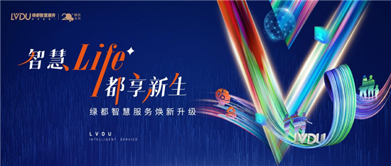 綠都智慧服務品牌煥新——客戶價值立心，智慧物業鑄魂，綠都物業再出發