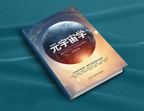 聚焦!王鸿宾教授元宇宙系列著作《元宇宙学》新书上市