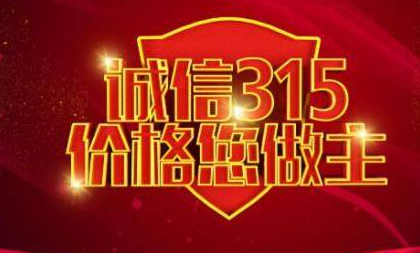 2022央视315晚会几点开始？主题是“公平守正 安心消费”？