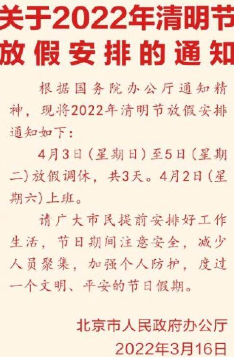 2022清明节放假安排来了 4月3日至5日放假调休共3天