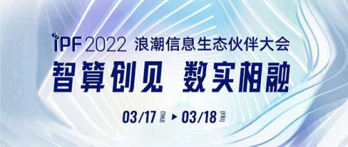 浪潮信息生态伙伴大会召开在即，精彩内容与创新成果值得期待