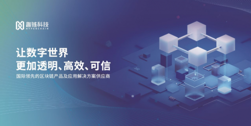 促進技術創新與數字經濟發展 區塊鏈公司趣鏈科技充分發揮價值