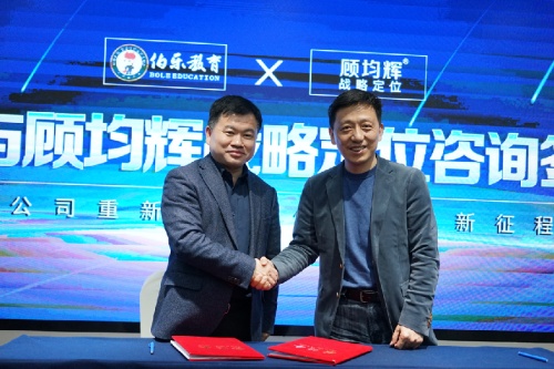 新征程大未來，顧均輝戰略定位與伯樂教育正式達成戰略合作