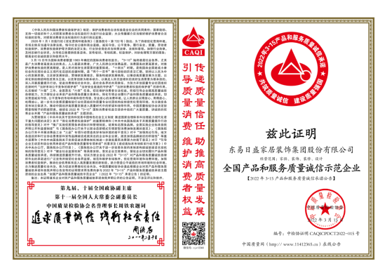 東易日盛連續五年蟬聯3.15國家級質量榮譽獎項！