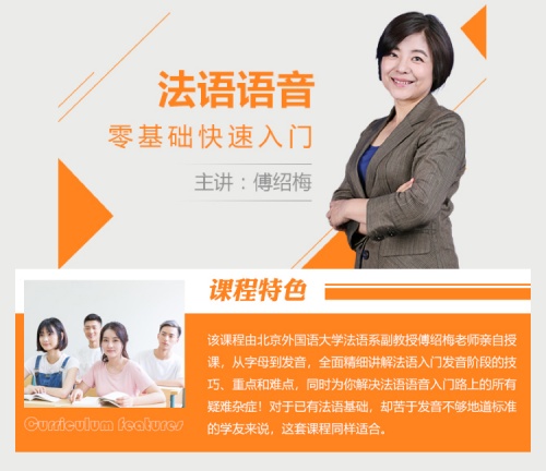 北外网课 法语是长在春天里的语音