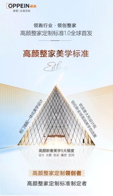 欧派衣柜再发布“三高”标准，重新定义高颜整家定制标准1.0丨欧派家居
