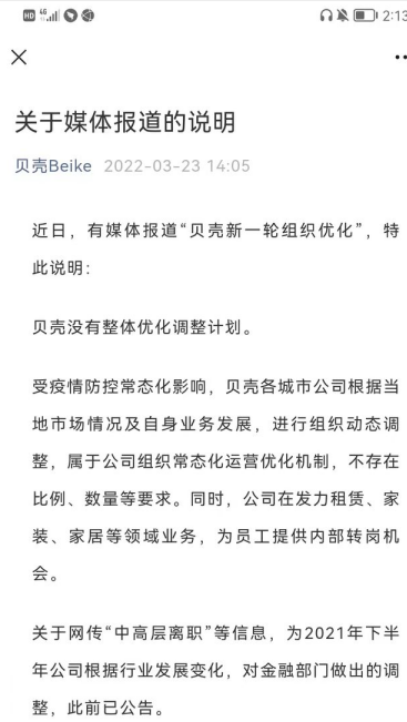 已经有20多名中层高层离职？贝壳否认大幅度组织优化传闻