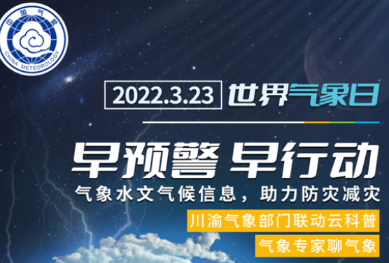 今年世界气象日主题：早预警早行动 气象水文气候信息助力防灾减灾