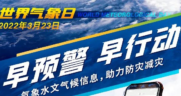 第62个世界气象日 极端天气、气候和水事件越来越频繁