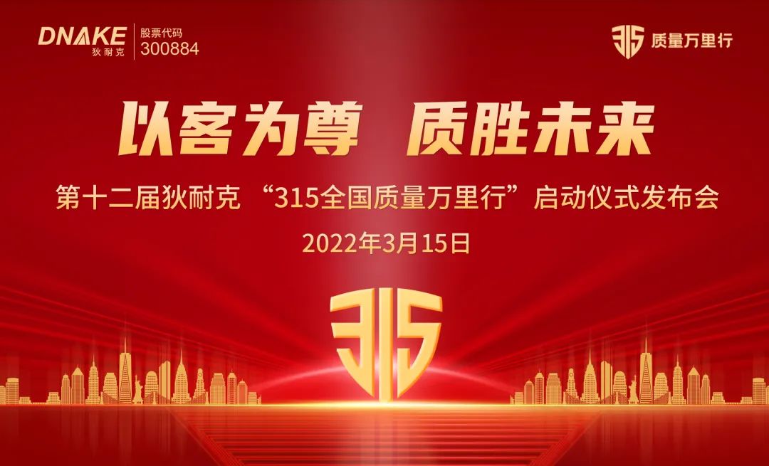 精神如炬，信念如磐： 狄耐克第十二屆“3?15全國質量萬里行”活動正式啟幕！