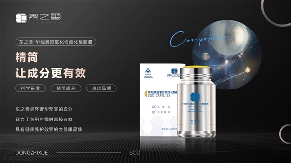 健康养生首选：东之雪SOD健康品，为国人健康保驾护航