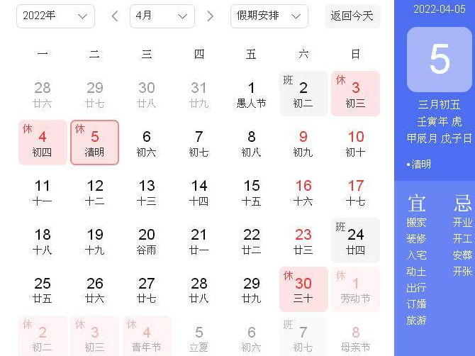 2022清明节放假调休时间安排来了 4月2日(星期六)上班