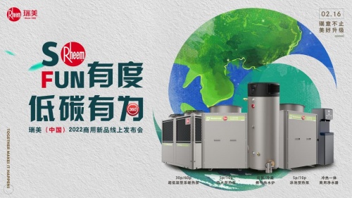 “So Fun有度 低碳有为”瑞美2022商用新品医院热水系统发布
