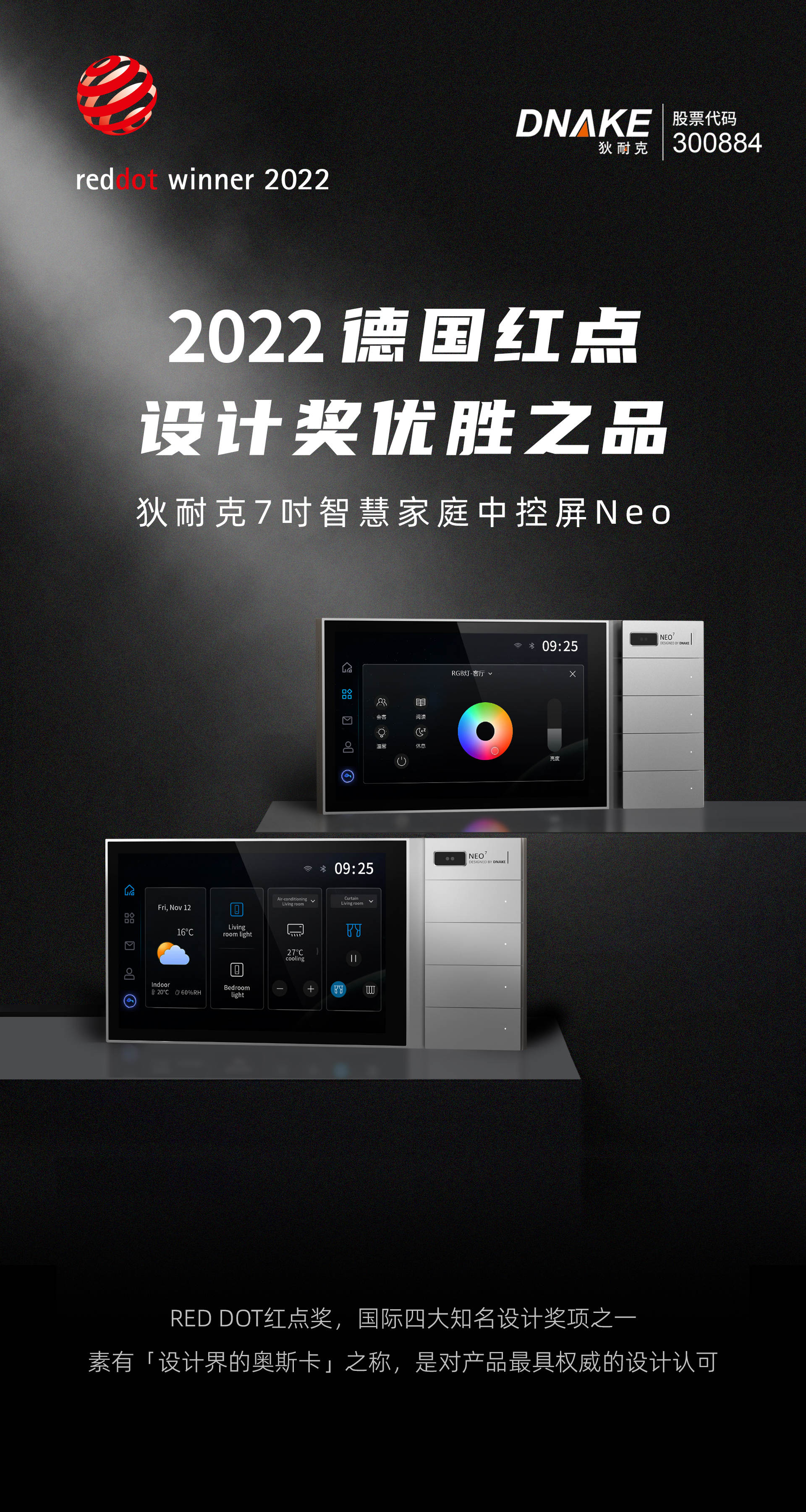 再一次榮譽加冕！ 狄耐克7吋智慧家庭中控屏Neo，斬獲2022年紅點設計大獎