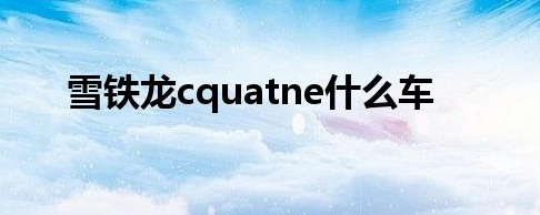 雪铁龙cquatne是什么车？中高端两厢车风阻系数达到0.31