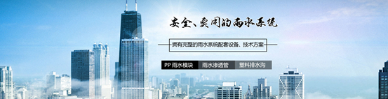 德州市綠球塑業有限公司-“沃蘭達”雨水收集模塊