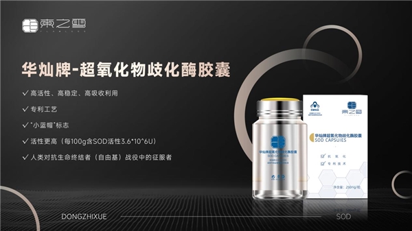 东之雪SOD健康品以品质确立行业地位