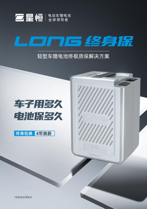星恒LONG终身保引领电动车锂电品类价值升华