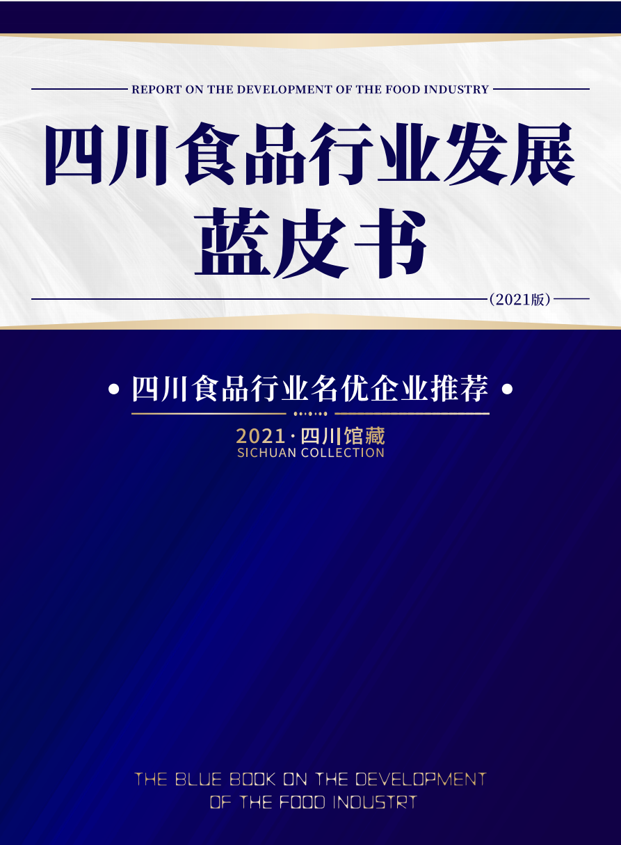《2021年四川食品行业发展蓝皮书》四川食品行业名优企业名单正式发布！