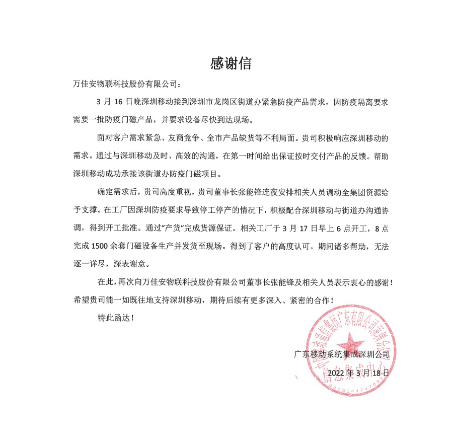 万佳安物联网疫情管控系统助力疫情防控，获广东深圳移动公司大力表扬！