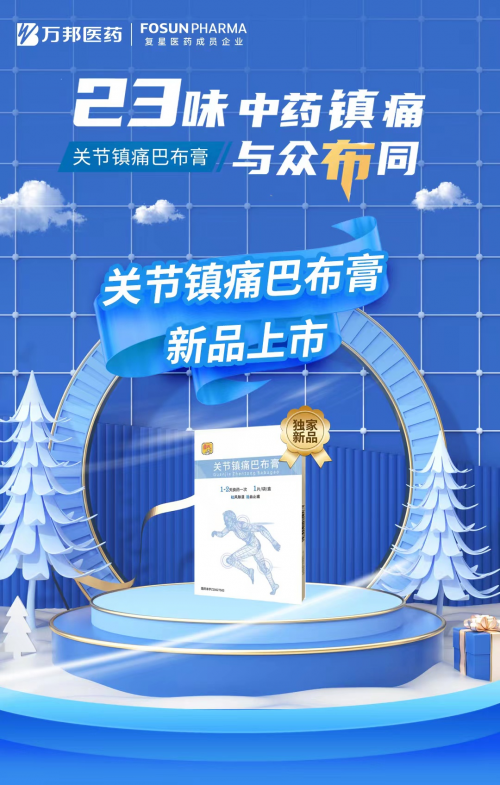 萬邦醫藥“關節鎮痛巴布膏”帶您開啟關節健康新生活