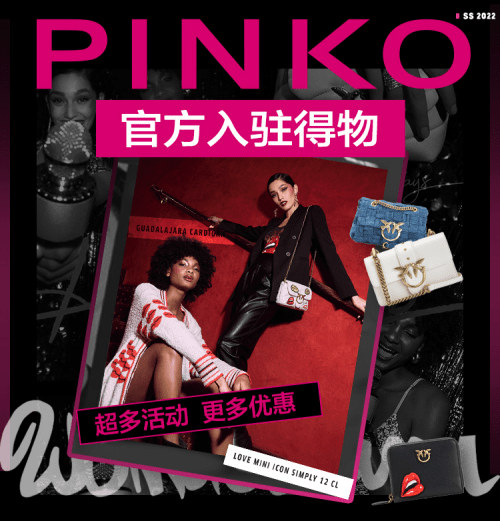 PINKO品牌官方入驻得物发售新品，用时尚个性演绎独特潮流