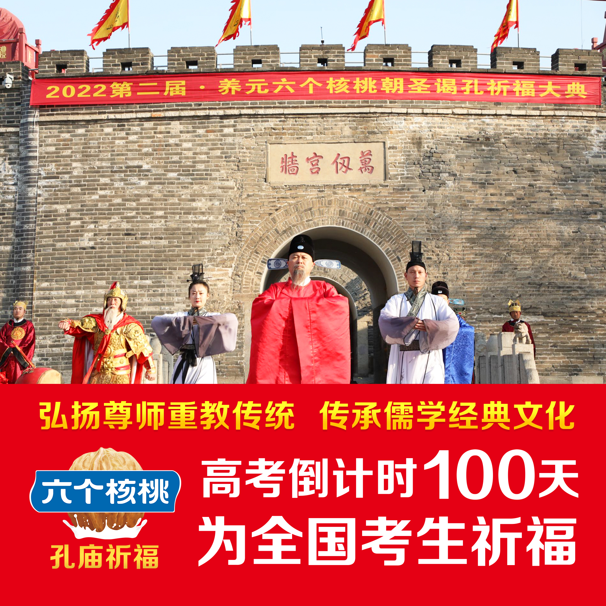 养元饮品携手孔庙祈福高考 专家推荐六个核桃产品为考生应援