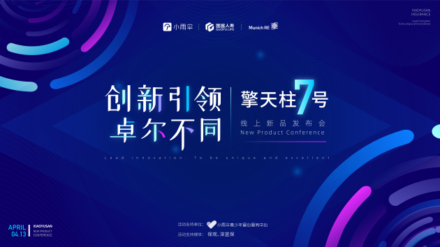 奋斗时期的专属保障：2022小雨伞保险经纪定期寿险新品擎天柱7号发布会召开