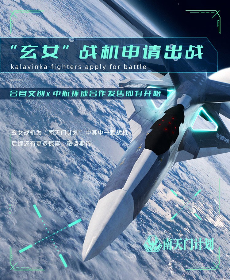 中國航空科幻IP《南天門計(jì)劃》系列數(shù)字藏品全球首發(fā)