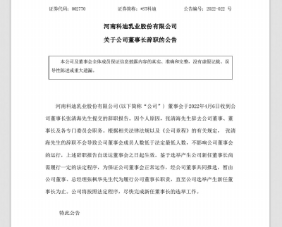 重整之际董事长张清海辞职 科迪乳业发展陷入瓶颈