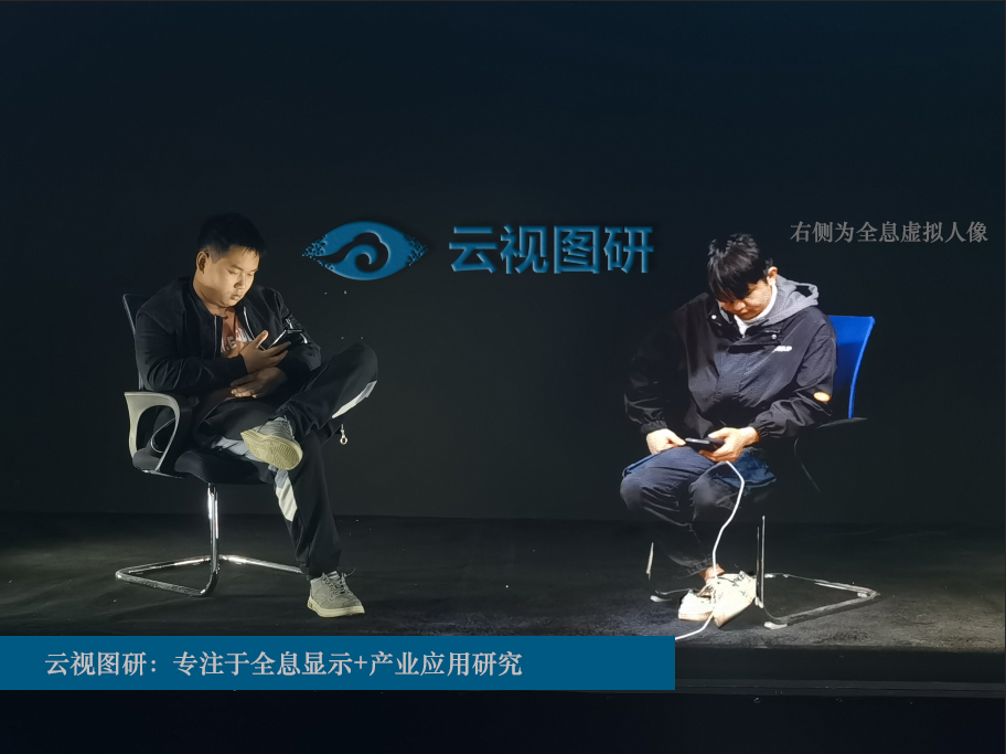 HSCI中心專家認(rèn)為：云視圖研的全息人像顯示素質(zhì)正無限接近100%真人