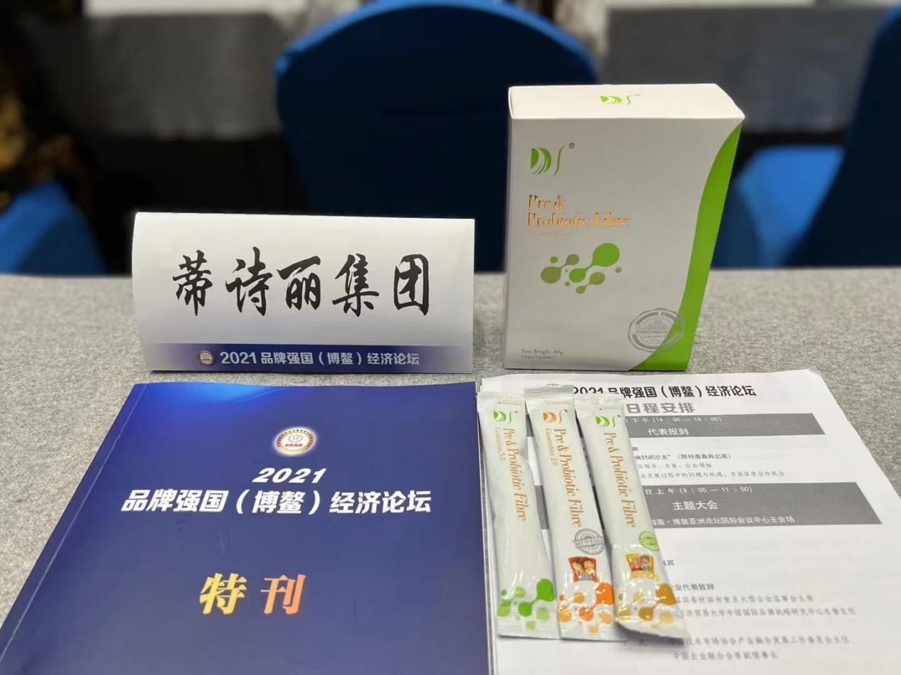 2021品牌强国（博鳌）经济论坛召开 蒂诗丽集团荣获十大影响力品牌